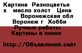 Картина“ Разноцветье“ 30х40 масло холст › Цена ­ 2 000 - Воронежская обл., Воронеж г. Хобби. Ручные работы » Картины и панно   